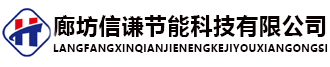 廊坊南宫NG28节能科技有限公司